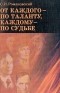 Романовский С.И. - От каждого - по таланту, каждому - по судьбе