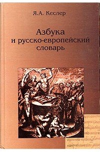 Азбука и русско-европейский словарь