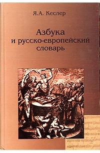 Кеслер Я.А. - Азбука и русско-европейский словарь