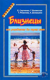  - Близнецы от рождения до трех лет