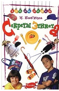 Бабина Н. В. - Секреты этикета