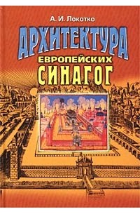 Локотко А.И. - Архитектура Европейских синагог