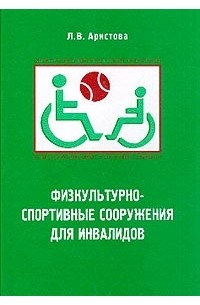 Книги про инвалидов. Физкультурно спортивные сооружения для инвалидов. Физкультуре спортивные сооружения для инвалидов. Физкультурно спортивные сооружения для инвалидов кратко.