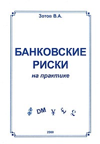 Зотов В. - Банковские риски на практике: Для ученых и специалистов