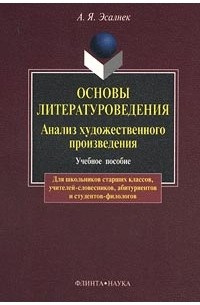 Основы литературоведения : Анализ художественного произведения