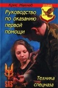 Макнаб К. - Руководство по оказанию первой помощи