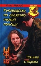 Макнаб К. - Руководство по оказанию первой помощи