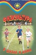 Баршай В.М. - Физкультура в школе и дома