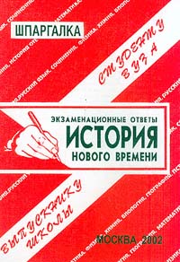  - История Нового времени