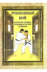 Обучение рукопашного боя в домашних условиях в Москве