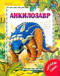 М. Браун - Доисторические животные. Анкилозавр