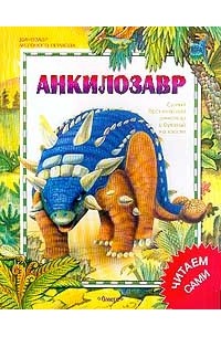 М. Браун - Доисторические животные. Анкилозавр