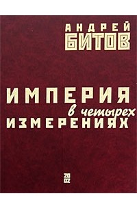 Андрей Битов - Империя в четырех измерениях (сборник)