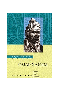 Омар Хайям. Гений, поэт, ученый