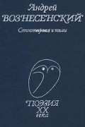 Вознесенский А. А. - Стихотворения и поэмы. (сборник)