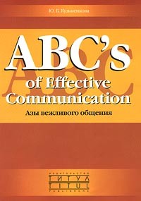 Юлия Кузьменкова - Азы вежливого общения : Учебное пособие.