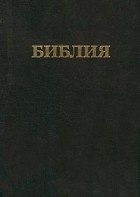 Автор не указан - Библия