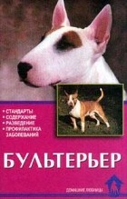 Круковер В. - Бультерьер. Стандарты. Содержание. Разведение. Профилактика заболеваний
