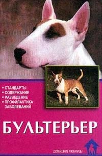 Бультерьер. Стандарты. Содержание. Разведение. Профилактика заболеваний