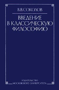 Соколов В. В. - Введение в классическую философию