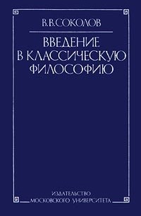 Соколов В. В. - Введение в классическую философию