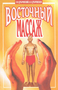  - Восточный массаж