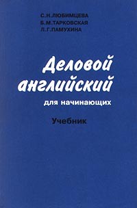 Любимцева С.Н., Коренева В.Н. Курс английского языка для финансистов