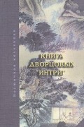 Воскресенский - Книга дворцовых интриг