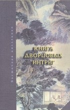 Воскресенский - Книга дворцовых интриг