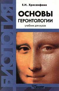 Хрисанфова Е. Н. - Основы геронтологии : Для студентов, широкого круга читателей.