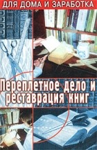 Верига В. - Переплетное дело и реставрация  книг.