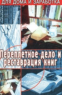 Верига В. - Переплетное дело и реставрация  книг.