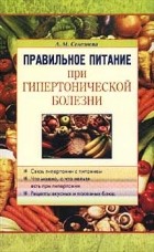 Лариса Селезнева - Правильное питание при гипертонической болезни