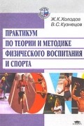  - Практикум по теории и методике физического воспитания и спорта : Учебное пособие.