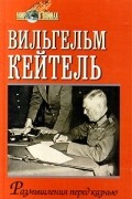 Кейтель В. - Размышления перед казнью