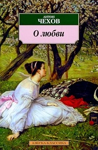 Антон Чехов - О любви. Сборник