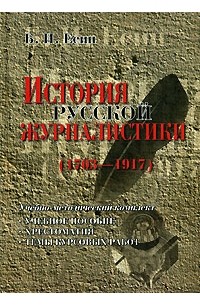 Борис Есин - История русской журналистики (1703-1917). Учебно-методический комплект