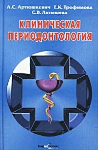  - Клиническая периодонтология. Практическое пособие