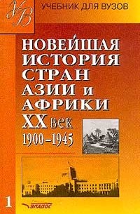 Родригес А. М. - Новейшая история стран Азии и Африки. ХХ в. В 2 ч. Ч. 1. 1900-1945 г. : Учебник для вузов.