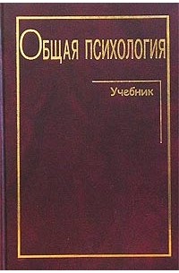 Общая психология. Учебник