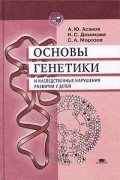  - Основы генетики и наследственные нарушения развития у детей