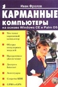Иван Фролов - Карманные компьютеры на основе Windows CE и Palm OS (+CD)