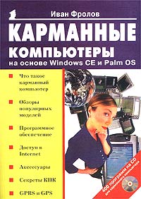 Иван Фролов - Карманные компьютеры на основе Windows CE и Palm OS (+CD)