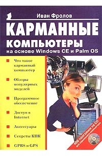 Карманные компьютеры на основе Windows CE и Palm OS (+CD)