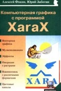  - Компьютерная графика с программой XaraX