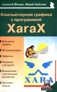  - Компьютерная графика с программой XaraX