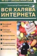 Севостьянов А. - Вся халява Интернета