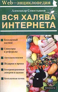Севостьянов А. - Вся халява Интернета
