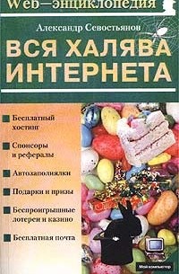 Севостьянов А. - Вся халява Интернета