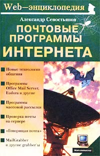 Севостьянов А. - Почтовые программы Интернета